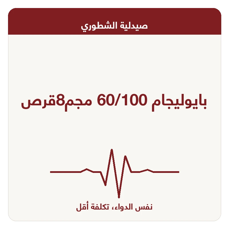 بايوليجام 60/100 مجم8قرص