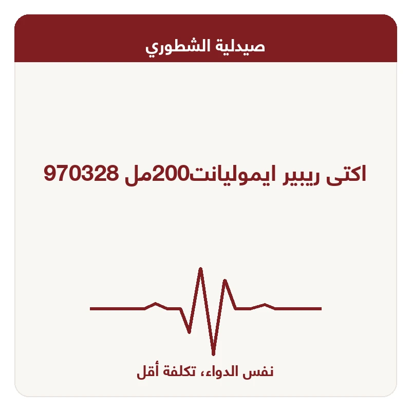 اكتى ريبير ايموليانت200مل 970328