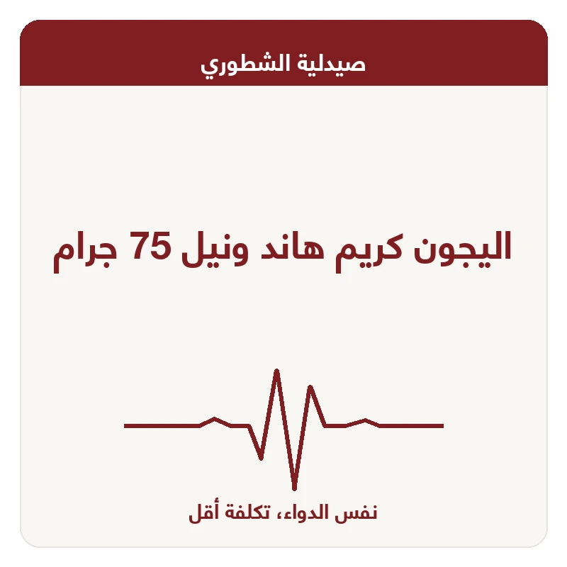 اليجون كريم هاند ونيل 75 جرام