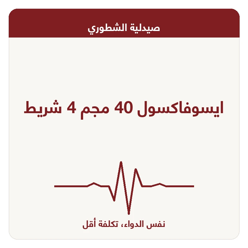 ايسوفاكسول 40 مجم 4 شريط