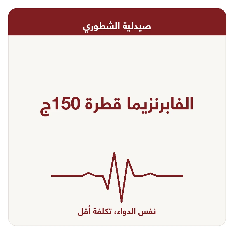 الفابرنزيما قطرة 150ج