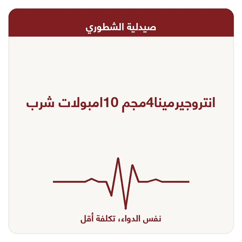 انتروجيرمينا4مجم 10امبولات شرب