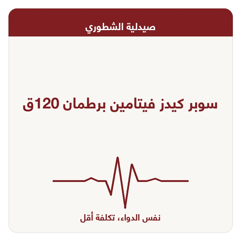 سوبر كيدز فيتامين برطمان 120ق
