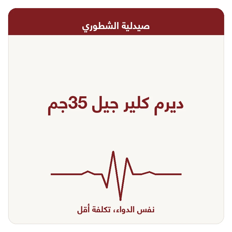 ديرم كلير جيل 35جم