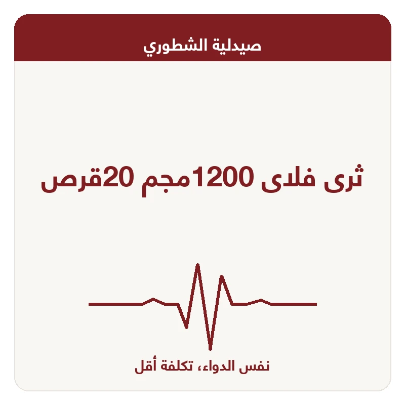 ثرى فلاى 1200مجم 20قرص