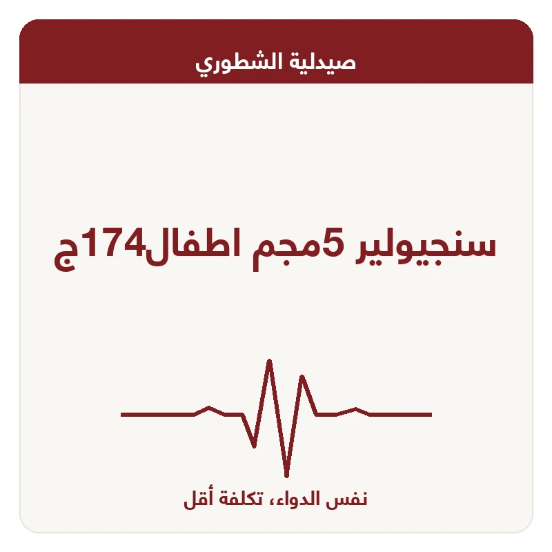 سنجيولير 5مجم اطفال174ج