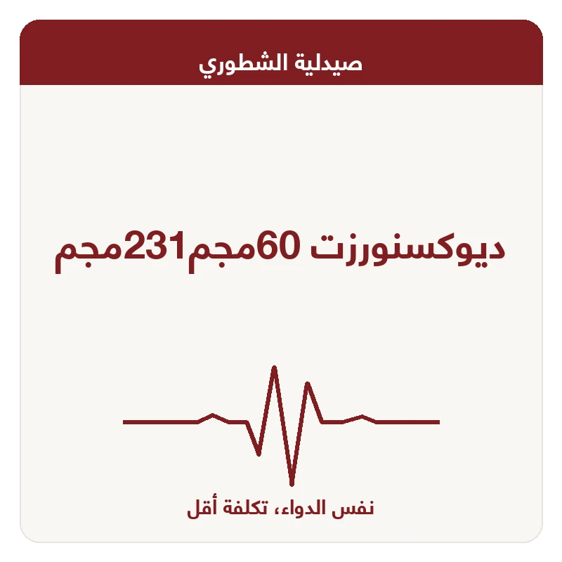 ديوكسنورزت 60مجم231مجم