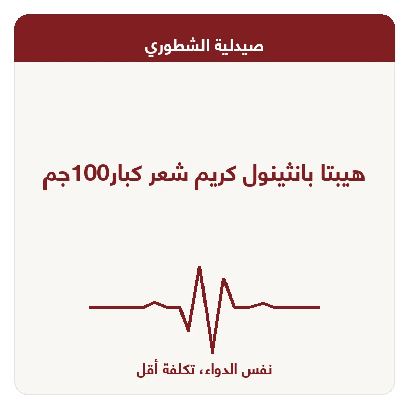 هيبتا بانثينول كريم شعر كبار100جم