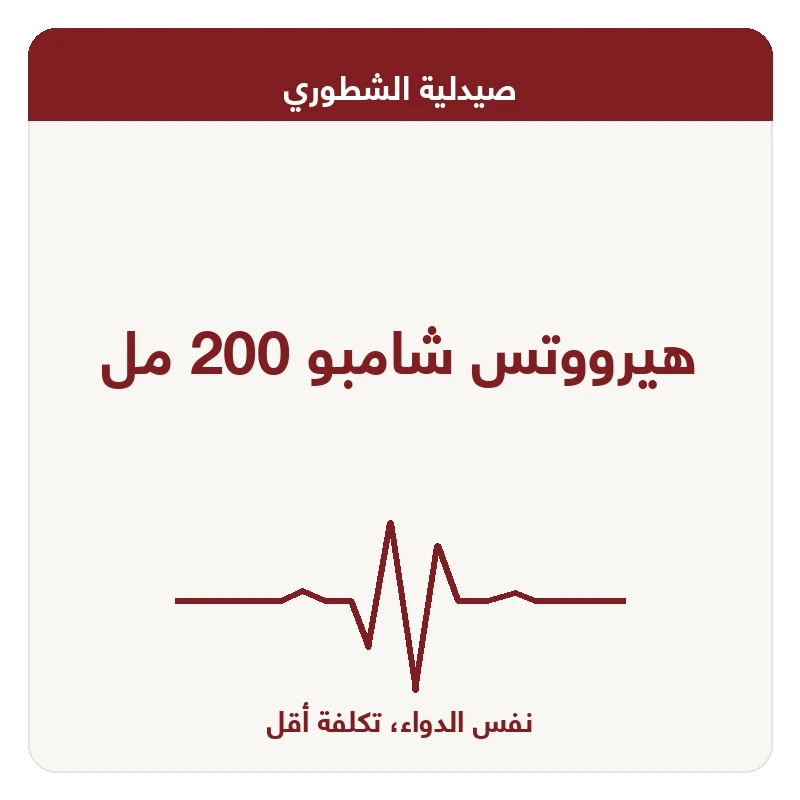 هيرووتس شامبو 200 مل