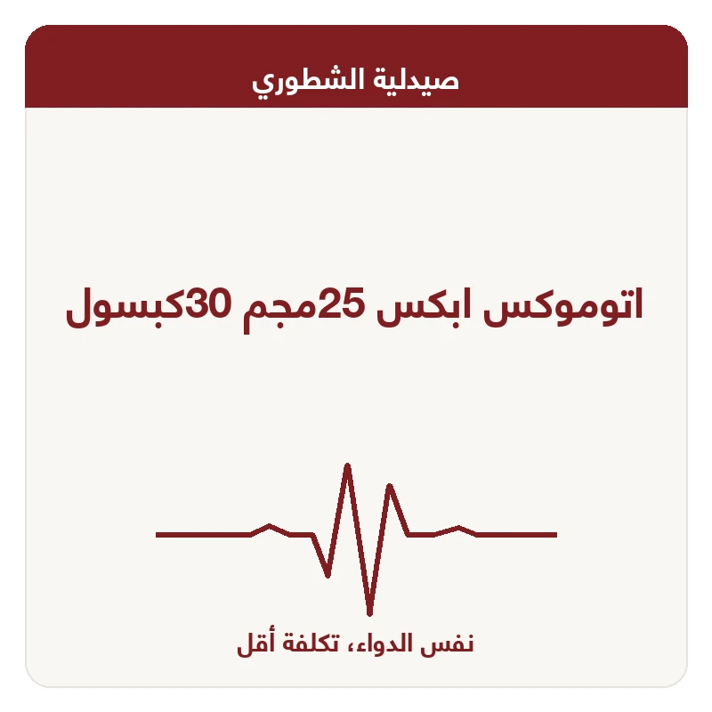 اتوموكس ابكس 25مجم 30كبسول