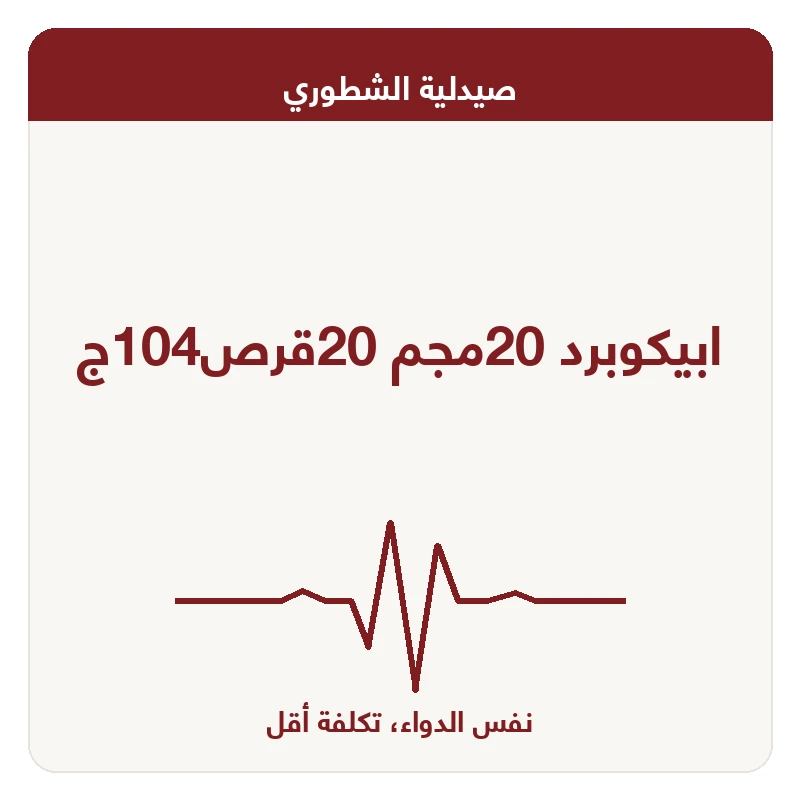 ابيكوبرد 20مجم 20قرص104ج