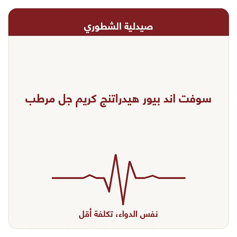 سوفت اند بيور هيدراتنج كريم جل مرطب