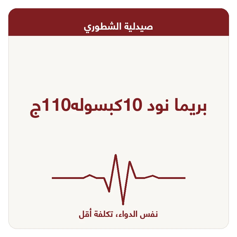 بريما نود 10كبسوله110ج