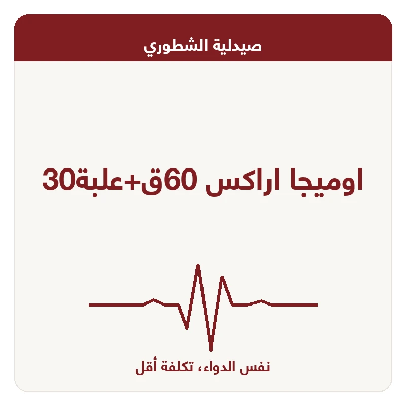 اوميجا اراكس 60ق+علبة30