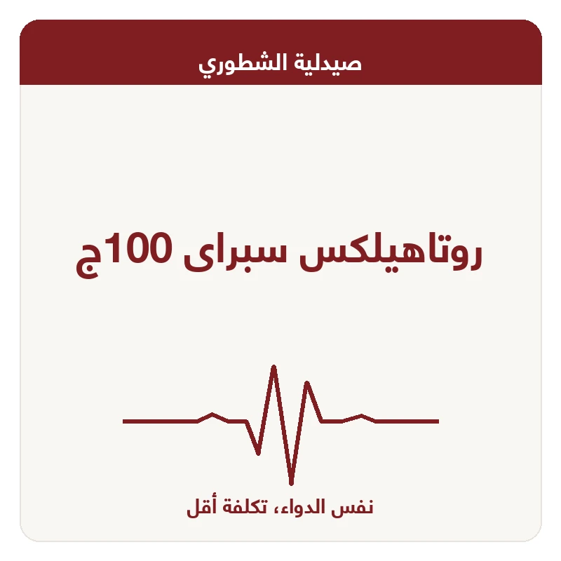 روتاهيلكس سبراى 100ج