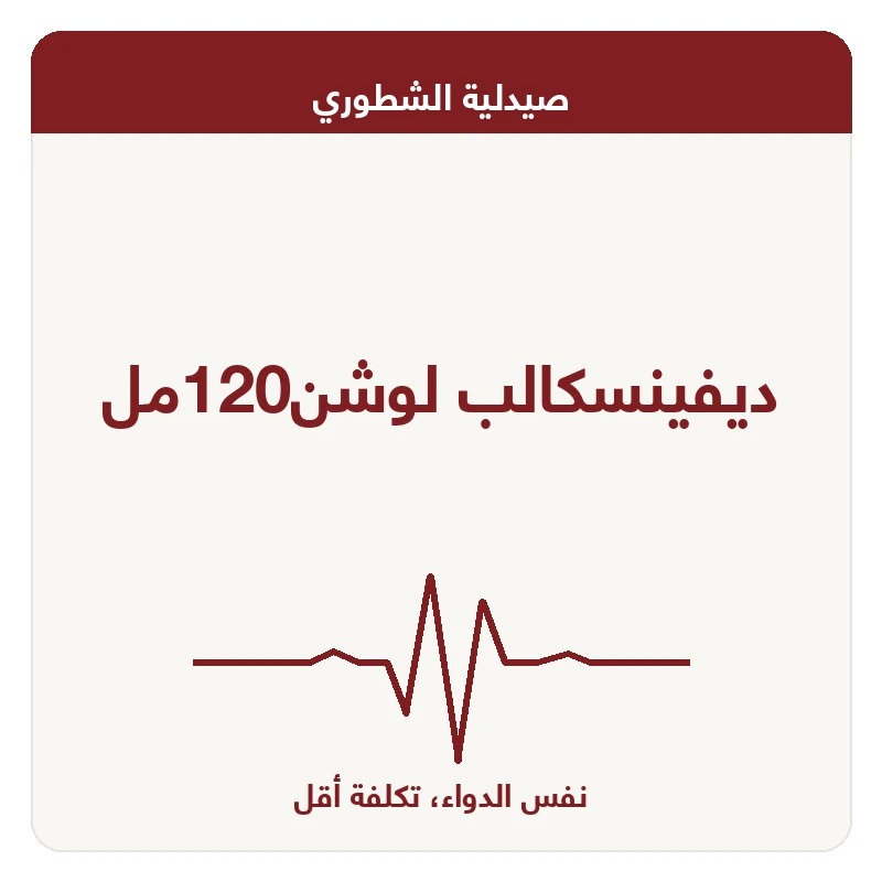 ديفينسكالب لوشن120مل