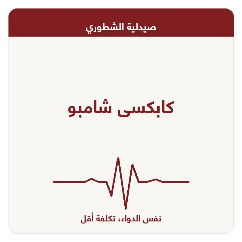 كابكسى شامبو
