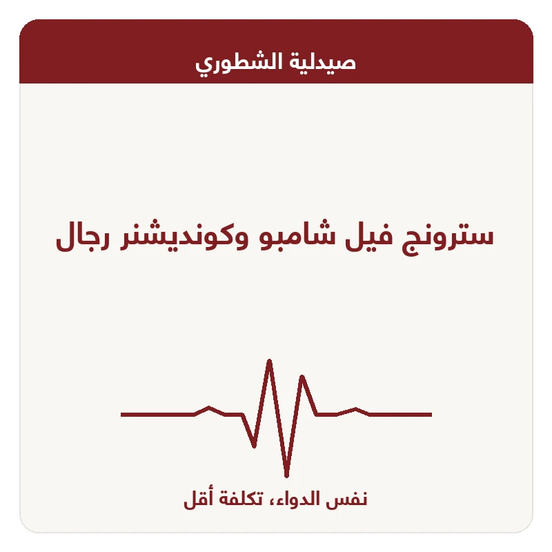 سترونج فيل شامبو وكونديشنر رجال
