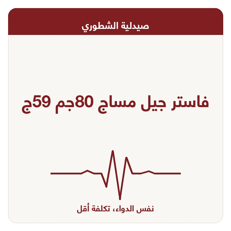 فاستر جيل مساج 80جم 59ج