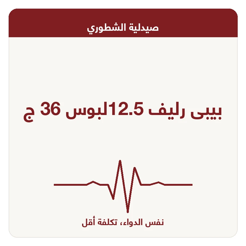 بيبى رليف 12.5لبوس 36 ج