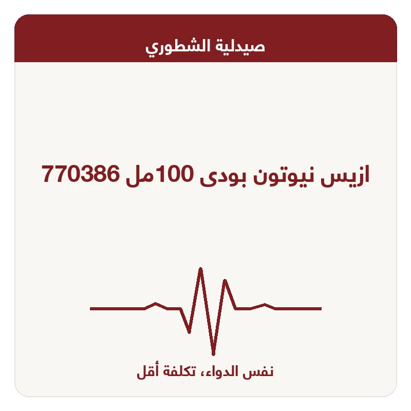 ازيس نيوتون بودى 100مل 770386