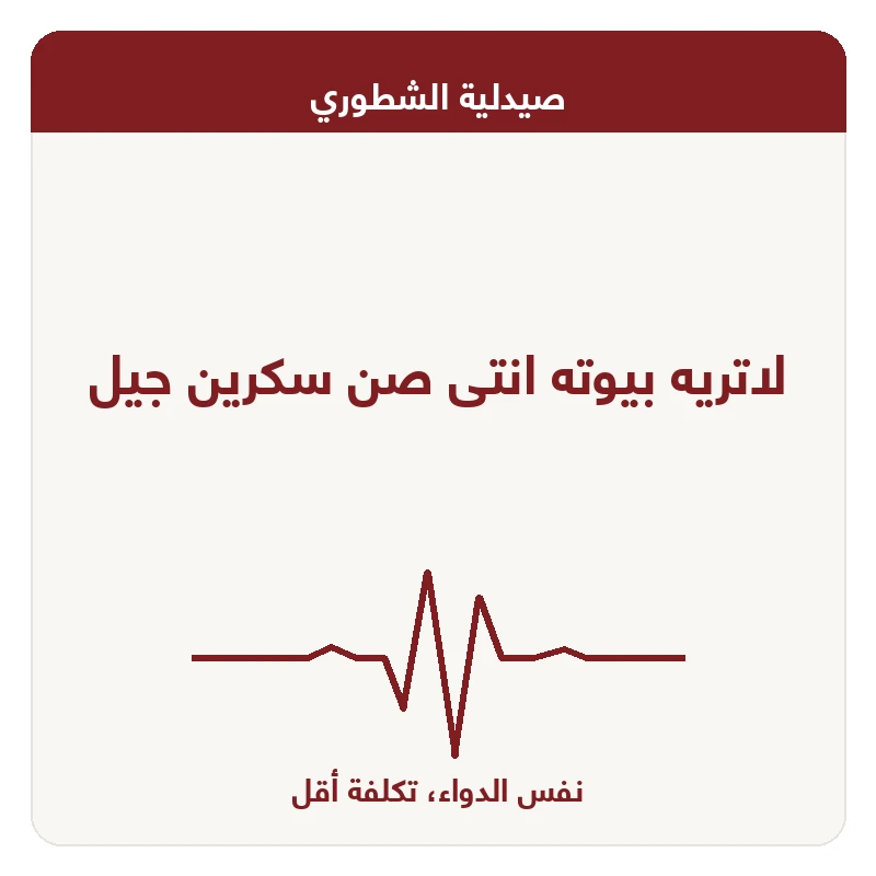 لاتريه بيوته انتى صن سكرين جيل