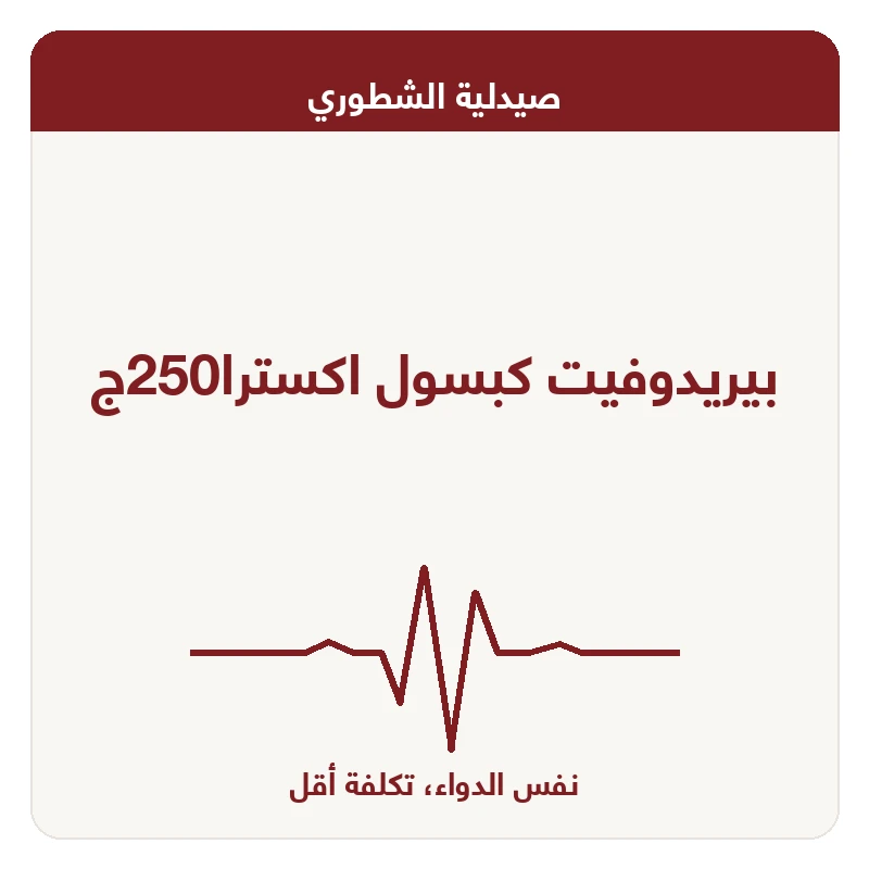 بيريدوفيت كبسول اكسترا250ج