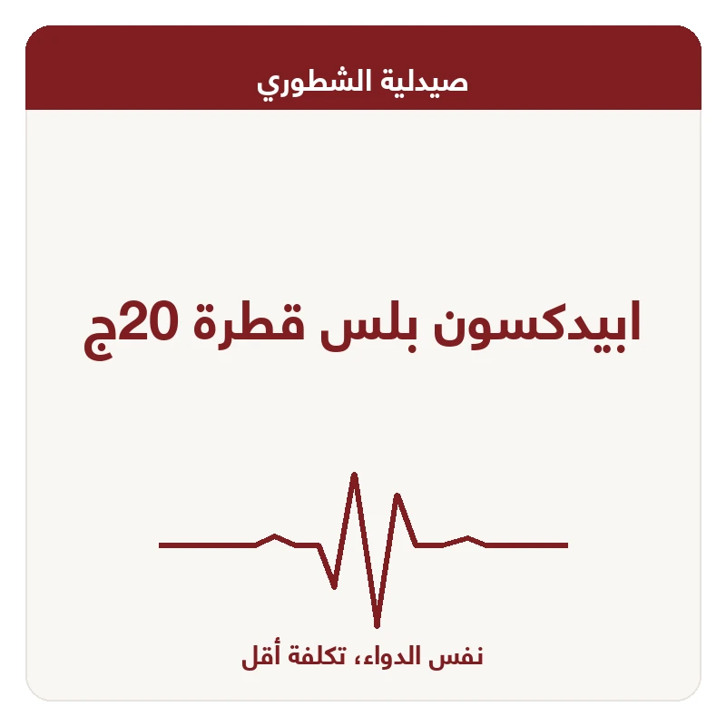 ابيدكسون بلس قطرة 20ج
