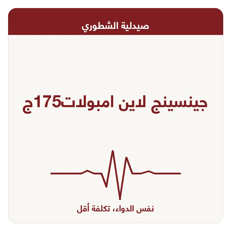جينسينج لاين امبولات175ج