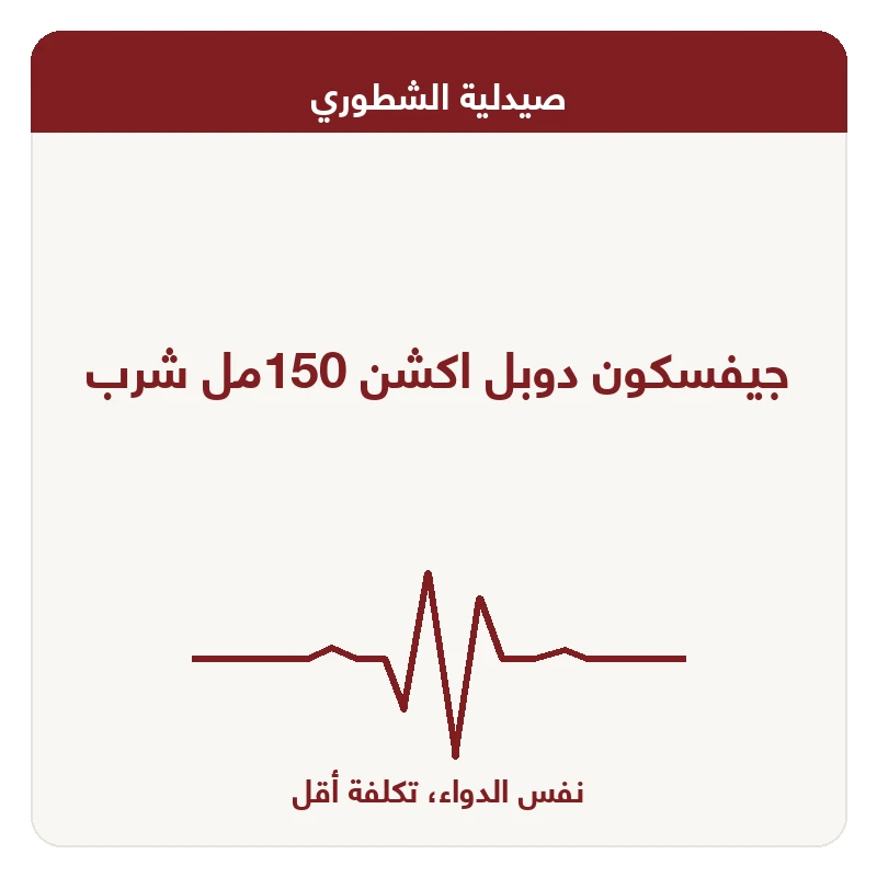 جيفسكون دوبل اكشن 150مل شرب