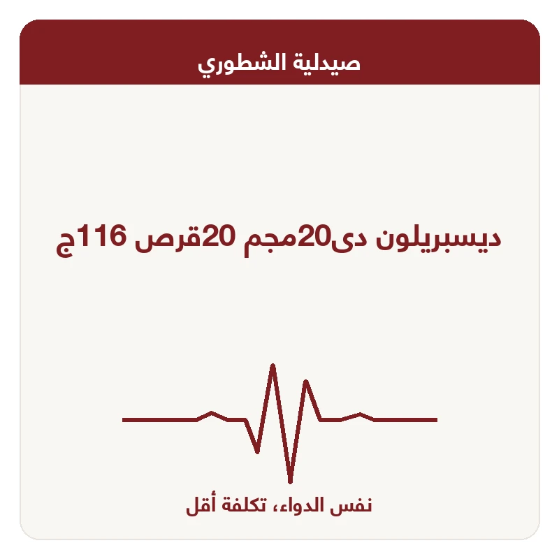 ديسبريلون دى20مجم 20قرص 116ج