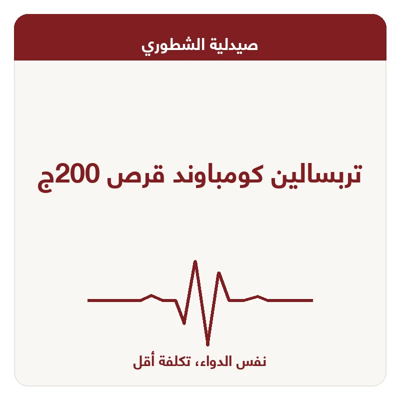 تربسالين كومباوند قرص 200ج