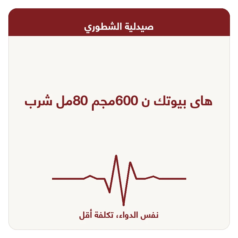 هاى بيوتك ن 600مجم 80مل شرب