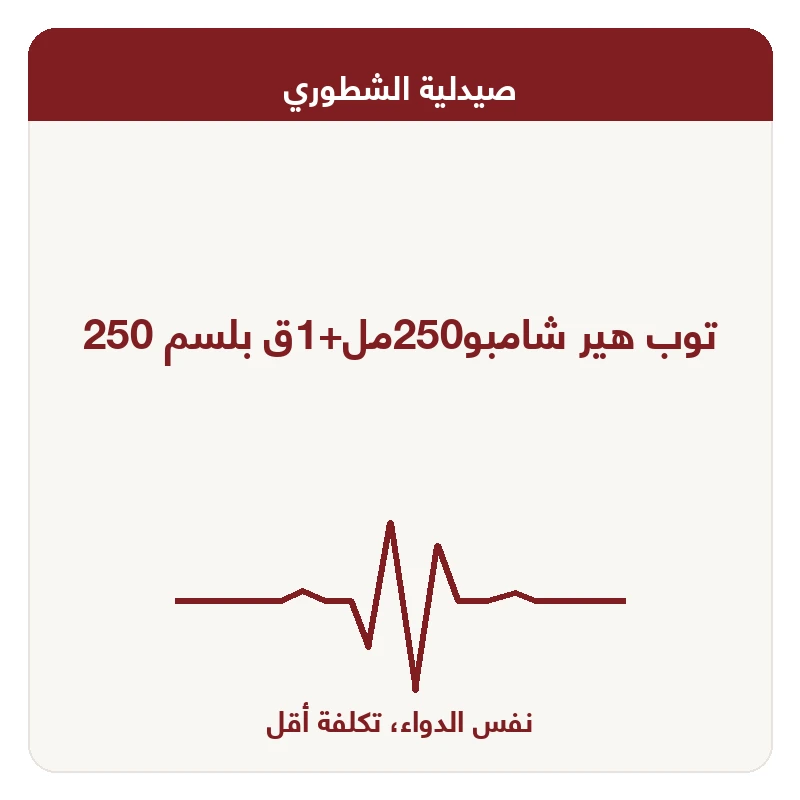 توب هير شامبو250مل+1ق بلسم 250