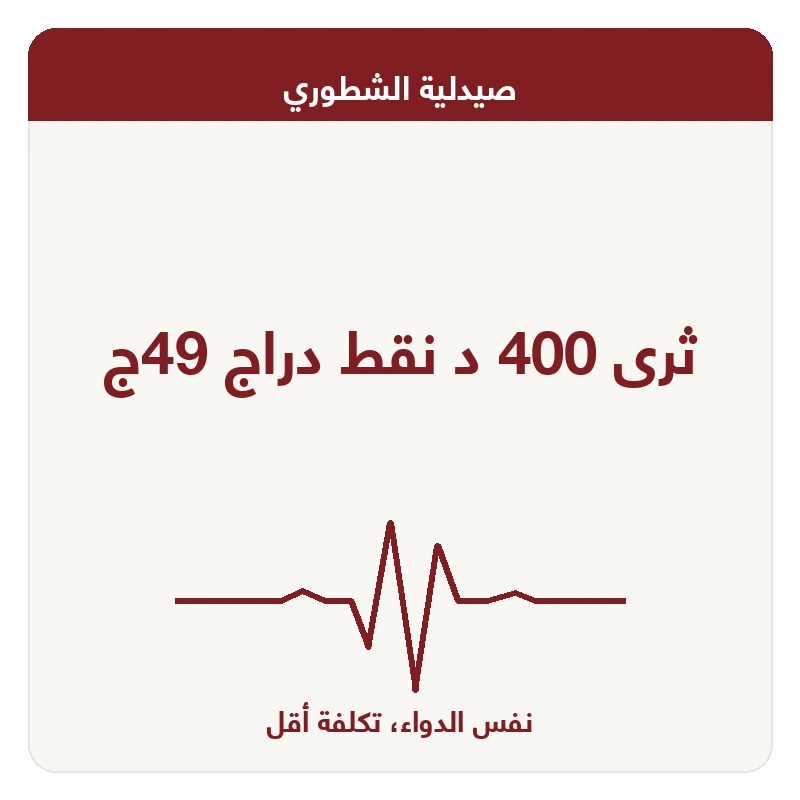 ثرى 400 د نقط دراج 49ج