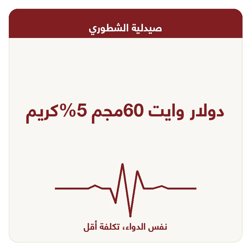 دولار وايت 60مجم 5%كريم