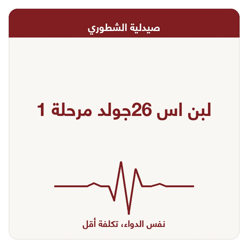لبن اس 26جولد مرحلة 1