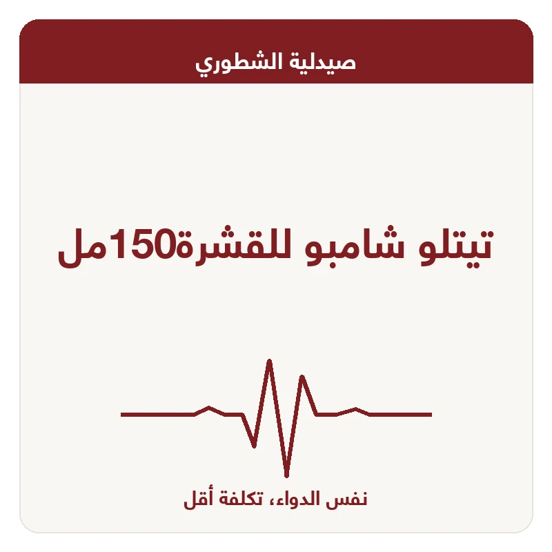 تيتلو شامبو للقشرة150مل