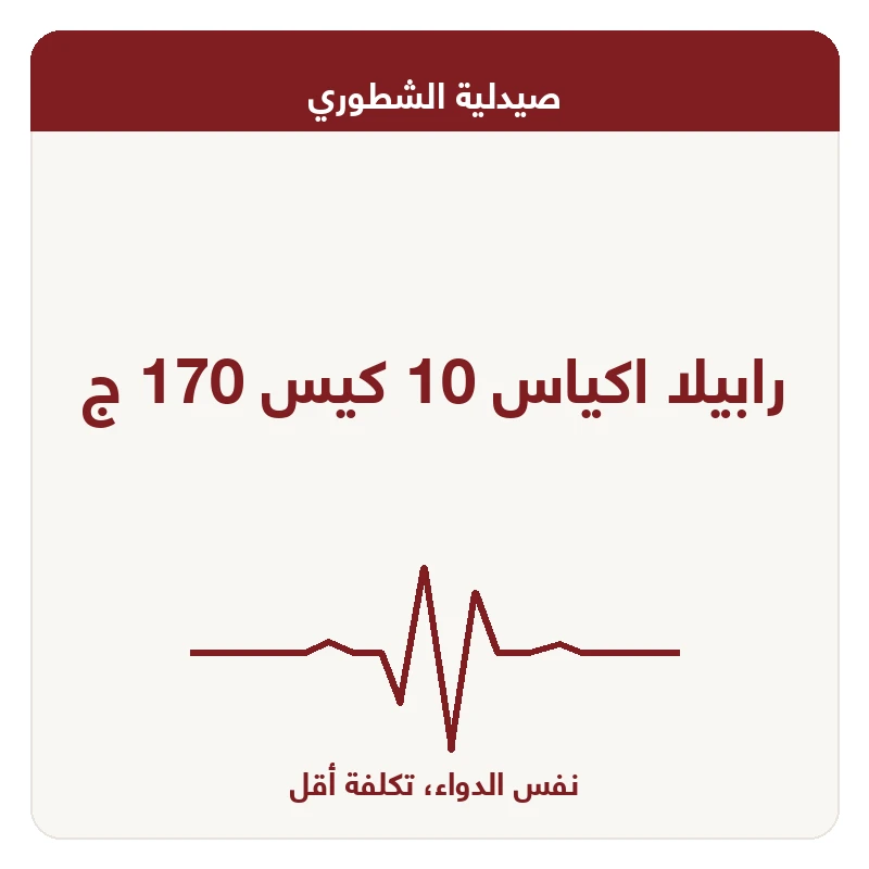 رابيلا اكياس 10 كيس 170 ج