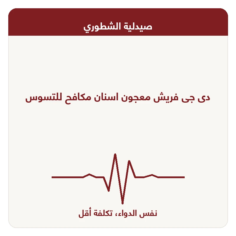 دى جى فريش معجون اسنان مكافح للتسوس