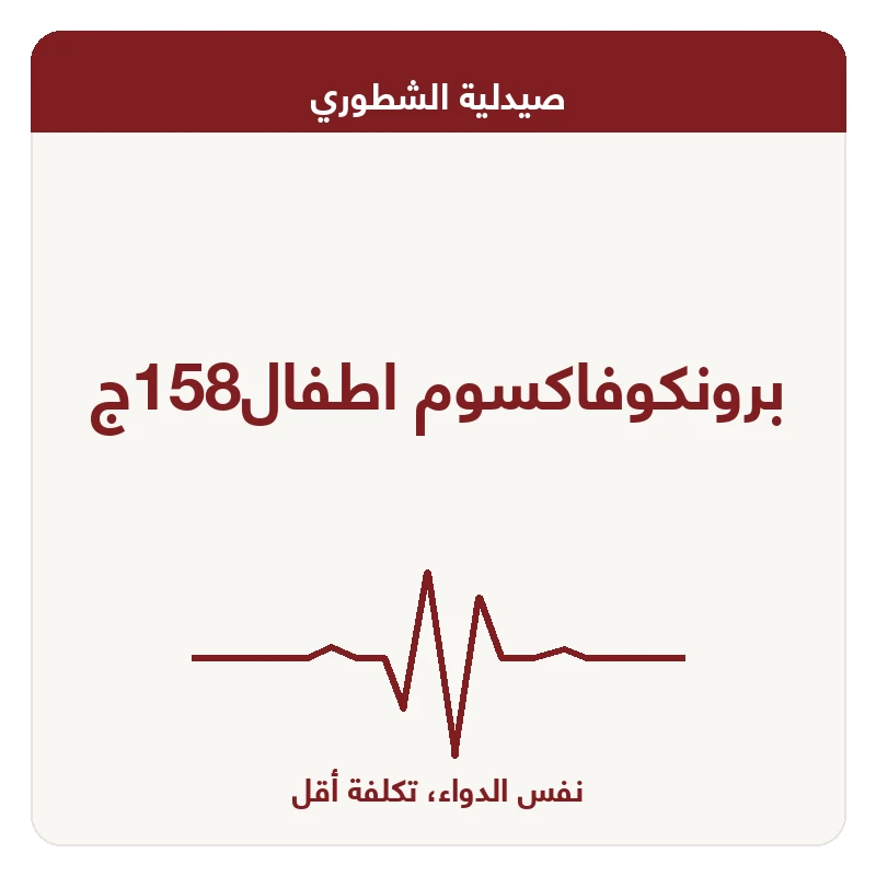برونكوفاكسوم اطفال158ج