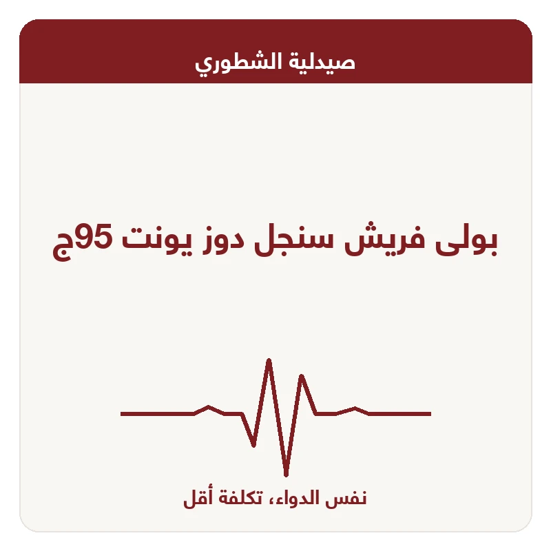 بولى فريش سنجل دوز يونت 95ج