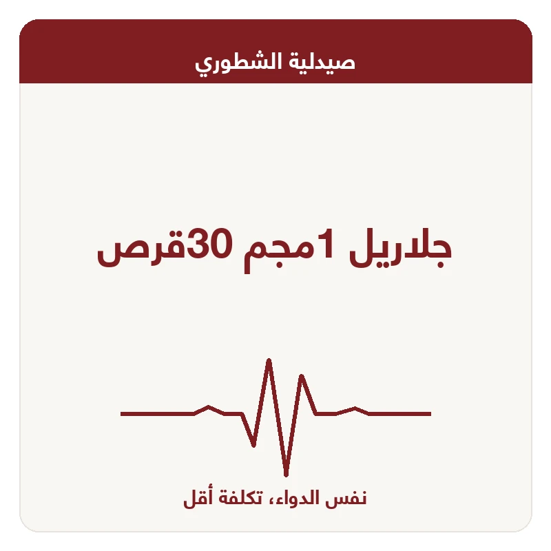 جلاريل 1مجم 30قرص