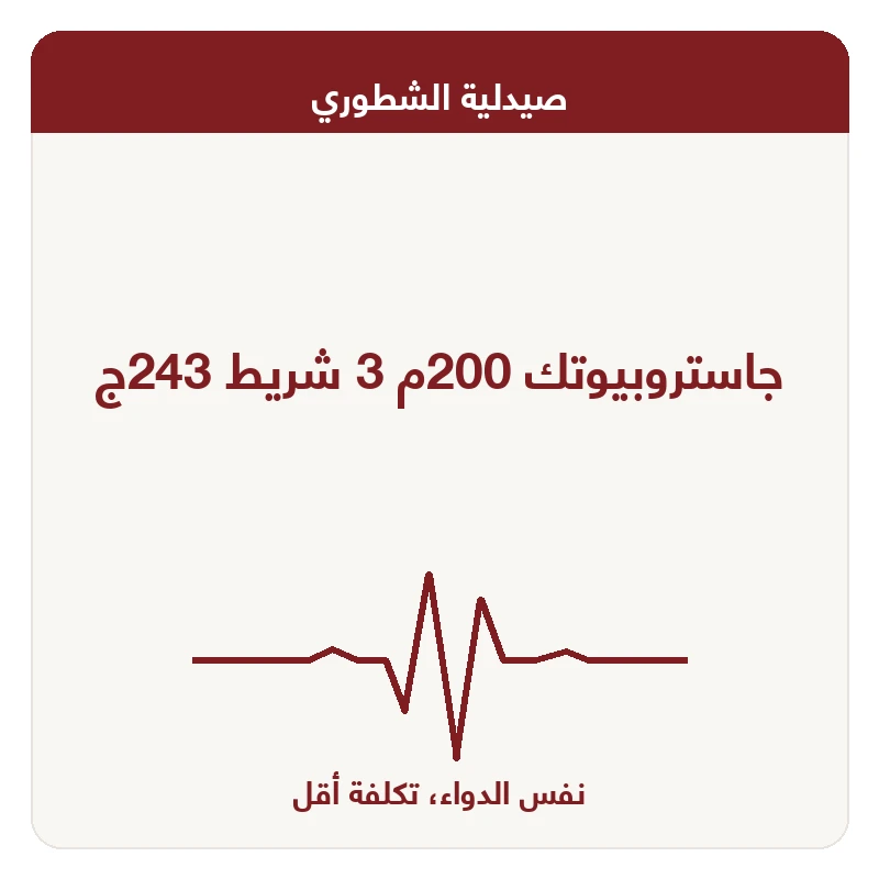 جاستروبيوتك 200م 3 شريط 243ج