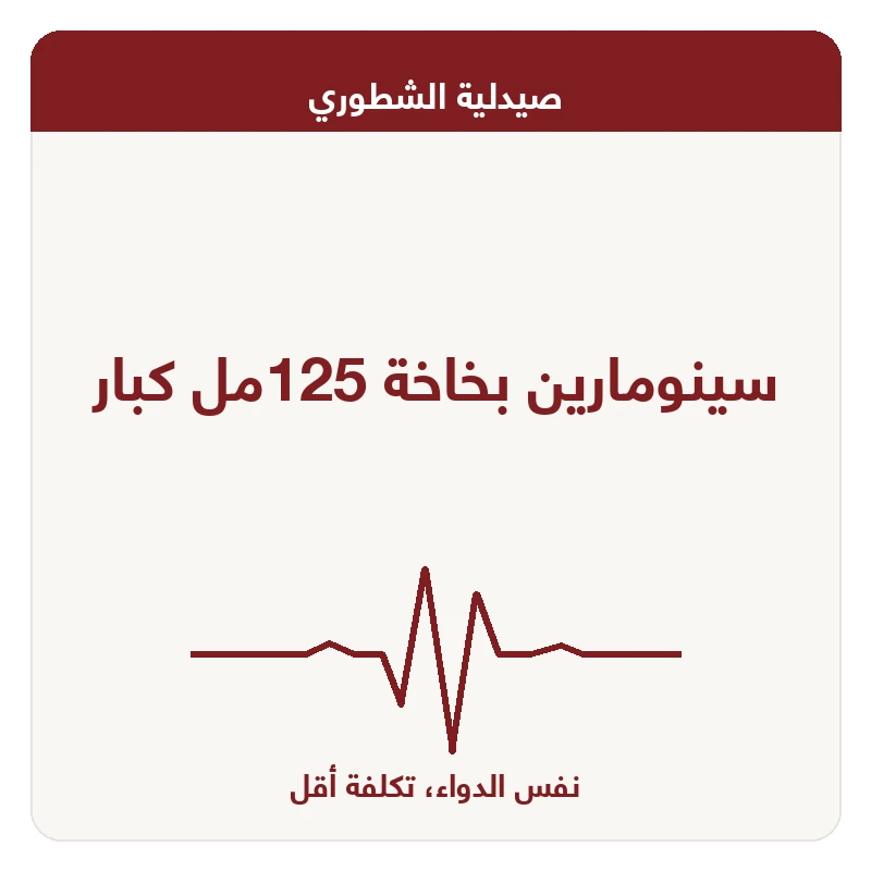 سينومارين بخاخة 125مل كبار