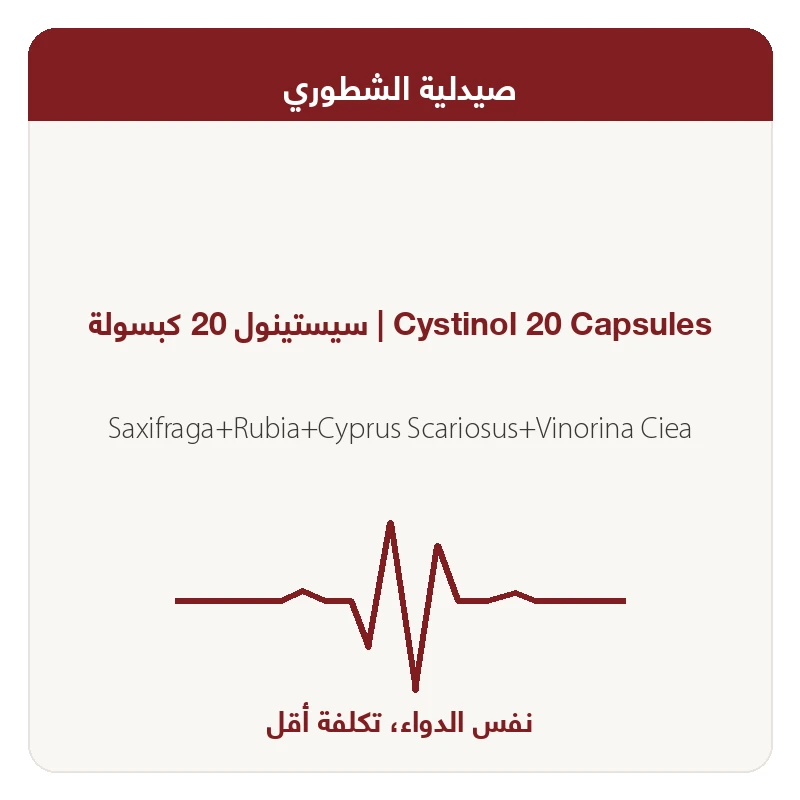 سيستينول 20 كبسولة