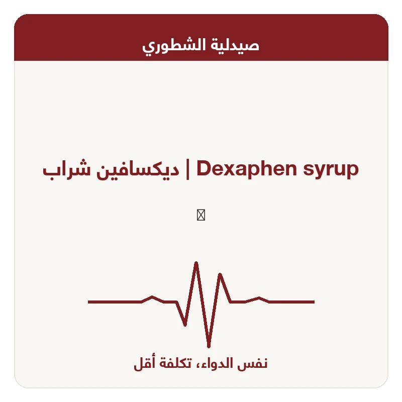 ديكسافين شراب